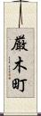 厳木町 Scroll