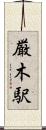 厳木駅 Scroll