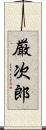 厳次郎 Scroll