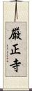 厳正寺 Scroll