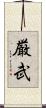 厳武 Scroll