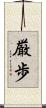 厳歩 Scroll