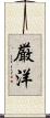 厳洋 Scroll