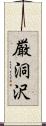 厳洞沢 Scroll