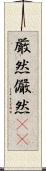 厳然 Scroll