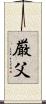 厳父 Scroll