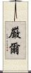 厳爾 Scroll
