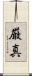 厳真 Scroll