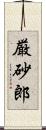 厳砂郎 Scroll