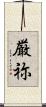 厳祢 Scroll