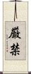 厳禁 Scroll