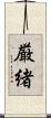 厳緒 Scroll
