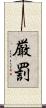 厳罰 Scroll