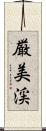 厳美渓 Scroll