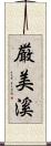 厳美溪 Scroll