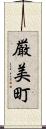 厳美町 Scroll