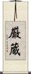 厳蔵 Scroll