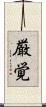 厳覚 Scroll