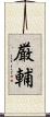 厳輔 Scroll