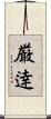 厳逹 Scroll