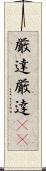 厳達 Scroll