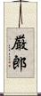 厳郎 Scroll