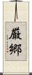 厳郷 Scroll