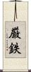 厳鉄 Scroll