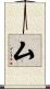 厶 Scroll
