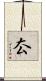 厺 Scroll