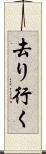 去り行く Scroll