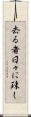 去る者日々に疎し Scroll