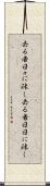 去る者日々に疎し Scroll