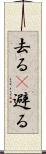 去る(P) Scroll