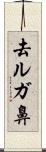 去ルガ鼻 Scroll