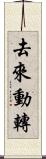 去來動轉 Scroll