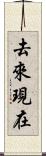 去來現在 Scroll