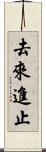 去來進止 Scroll