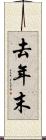 去年末 Scroll