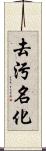 去污名化 Scroll