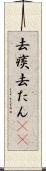 去痰 Scroll