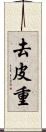 去皮重 Scroll