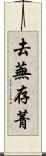 去蕪存菁 Scroll