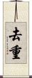 去重 Scroll