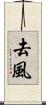 去風 Scroll