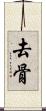 去骨 Scroll