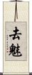 去魅 Scroll