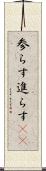参らす Scroll