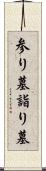 参り墓 Scroll