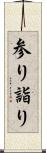 参り Scroll